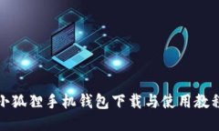 小狐狸手机钱包下载与使